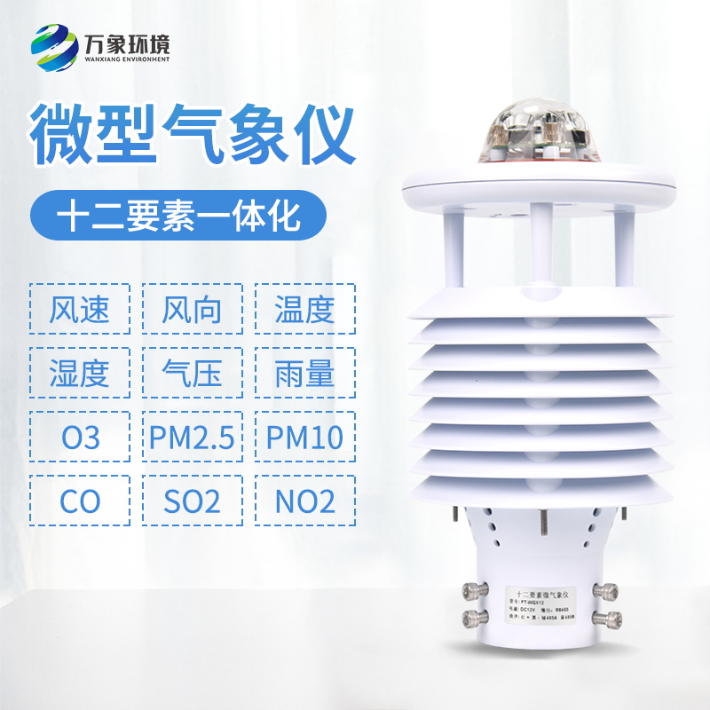 ??十二要素微型氣象儀——一款高精度的環境檢測儀
