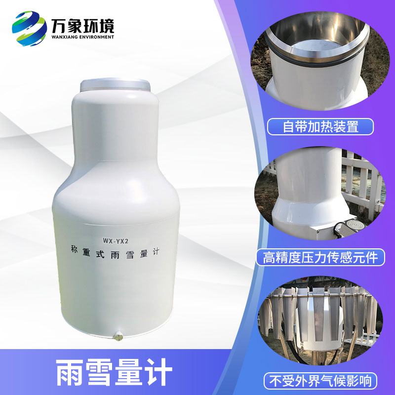 ??稱重式雨雪量計組成部分及特點有哪些？