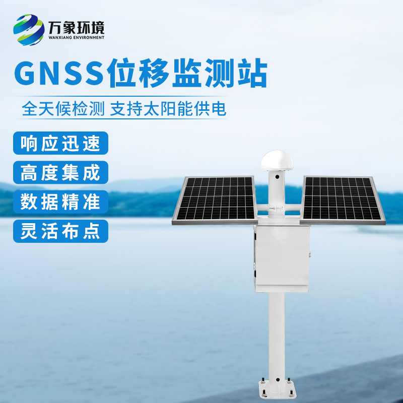 ??山體滑坡監(jiān)測預(yù)警系統(tǒng)——一款有效監(jiān)測位移的GNSS監(jiān)測站