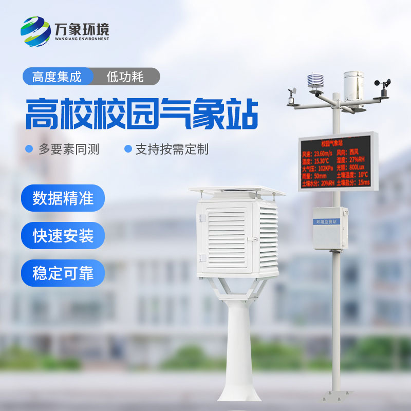 ??數字校園氣象站設備：實踐探索，寓教于樂