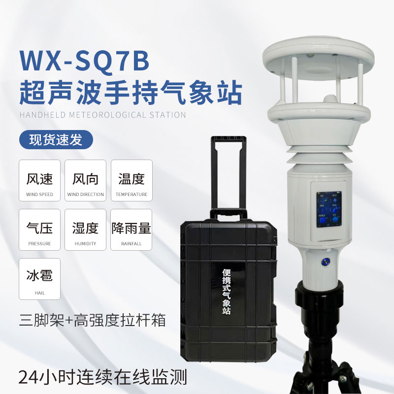 ??棒式全固態(tài)手持氣象儀：簡單易用，提升效率