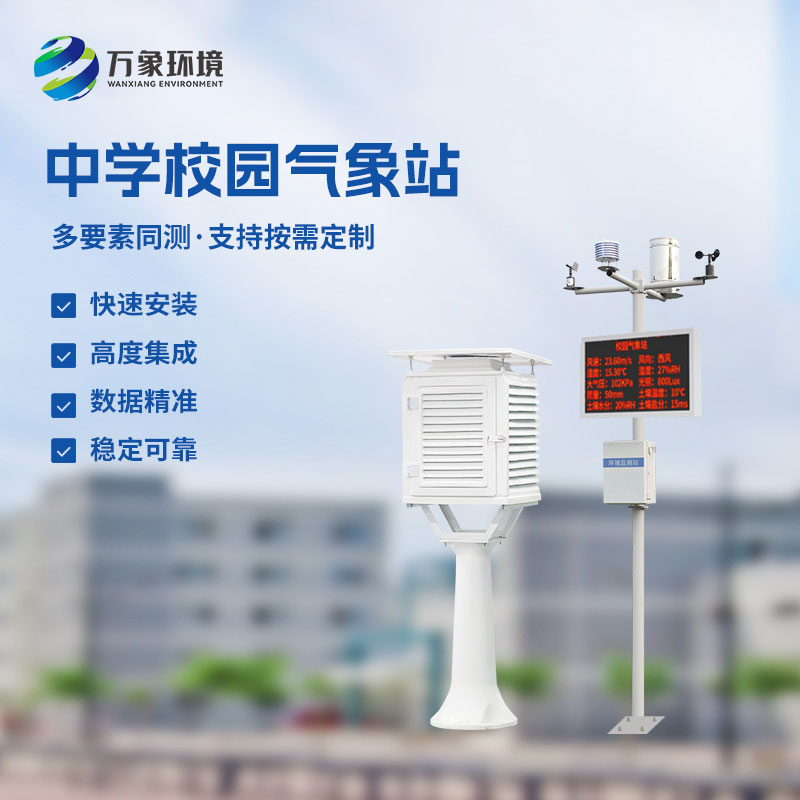 ??中學學校環境氣象站監測氣象參數非常準