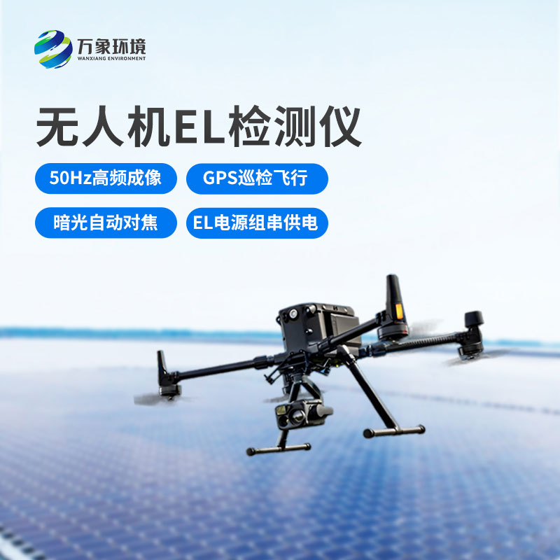 ??無(wú)人機(jī)el檢測(cè)儀：高效巡檢，省時(shí)省力