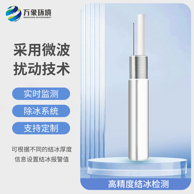 ??橋梁結(jié)冰傳感器——可根據(jù)不同的結(jié)冰厚度信息設置結(jié)冰報警值