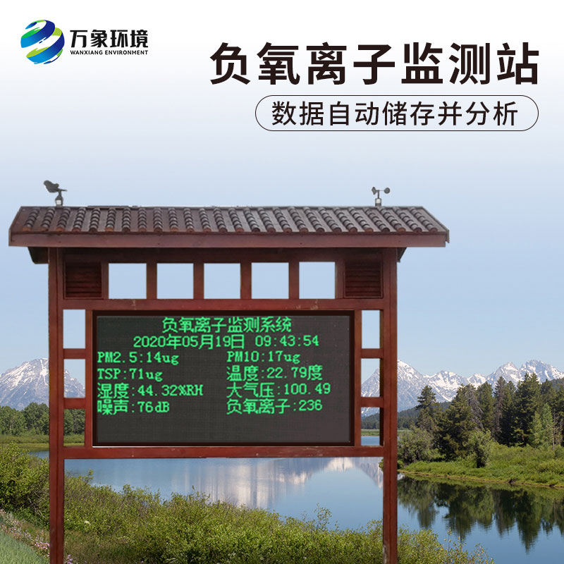 ??負氧離子在線監測系統對公園景區有什么作用？