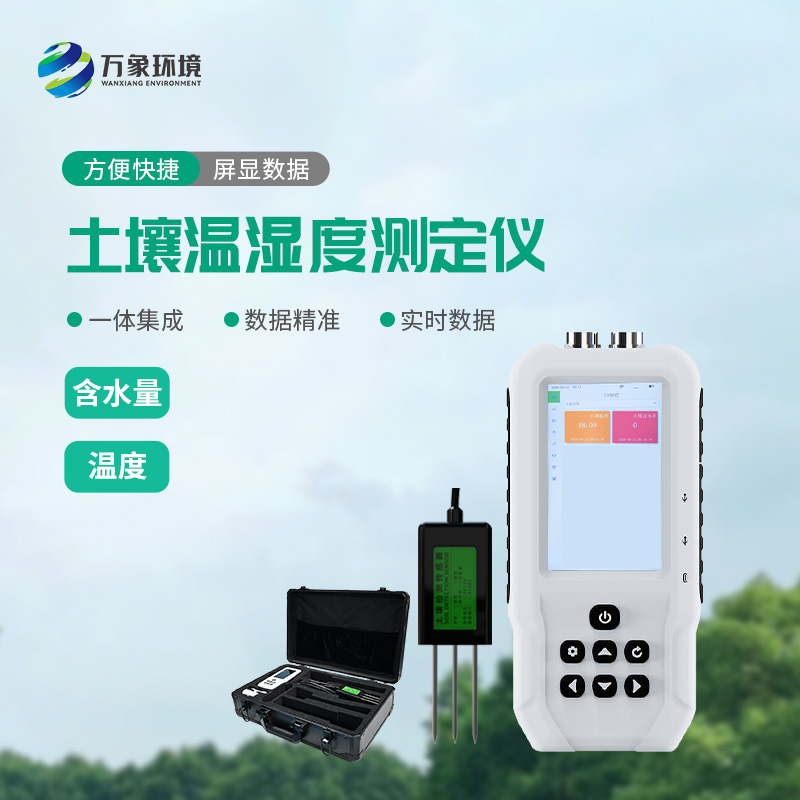 ??土壤溫濕度測定儀有什么重要作用？
