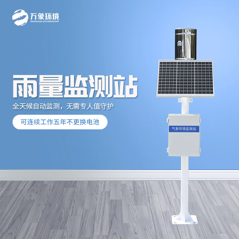 ??遙測雨量計是怎么在眾多設備中脫穎而出的？