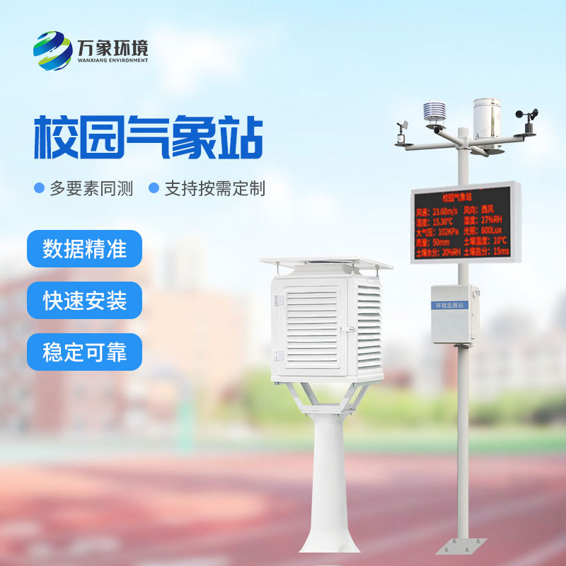 ??學(xué)校校園氣象站：值得選擇的性價(jià)比之選！