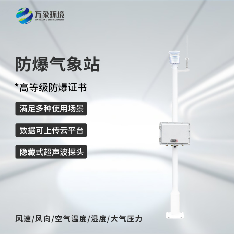 ??防爆式氣象站，?；瘓鏊辣瑲庀蟊O測離不開它！