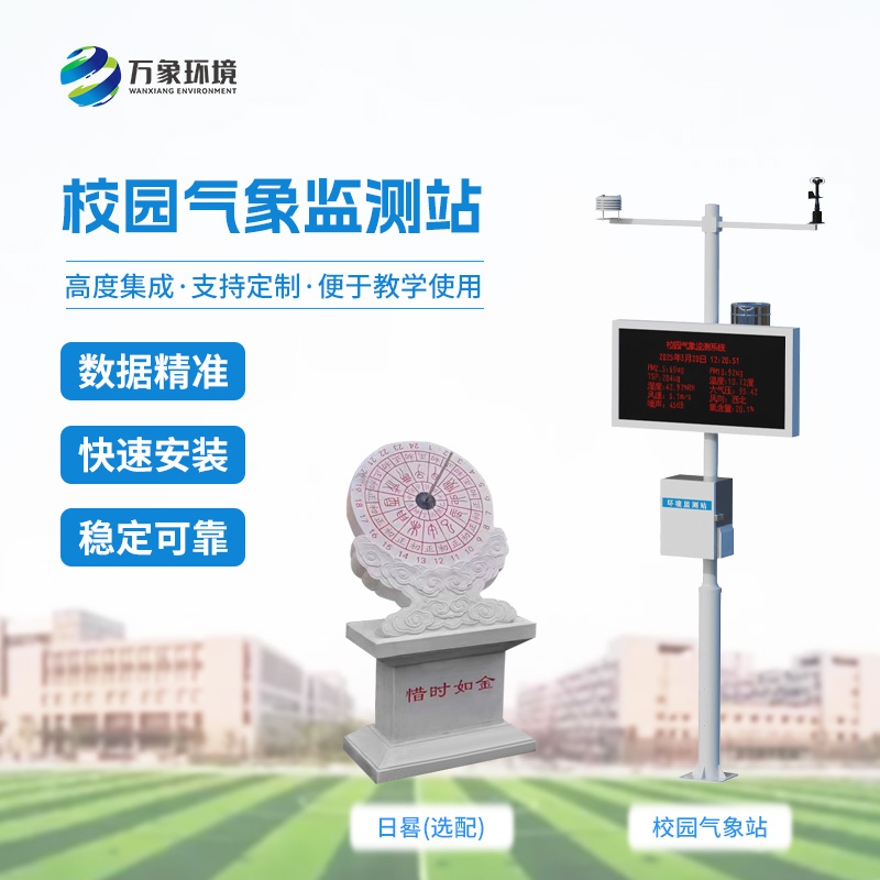 ??校園小型自動氣象站——校園安全監管輔助工具之一