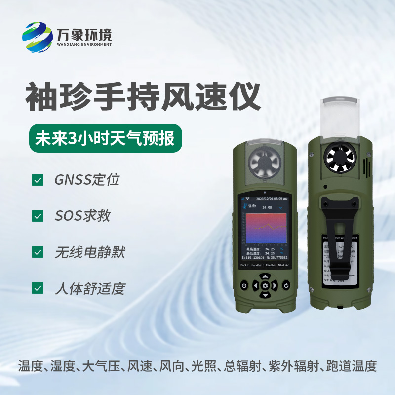??袖珍手持氣象儀：穿戴式氣象監(jiān)測(cè)的新風(fēng)尚