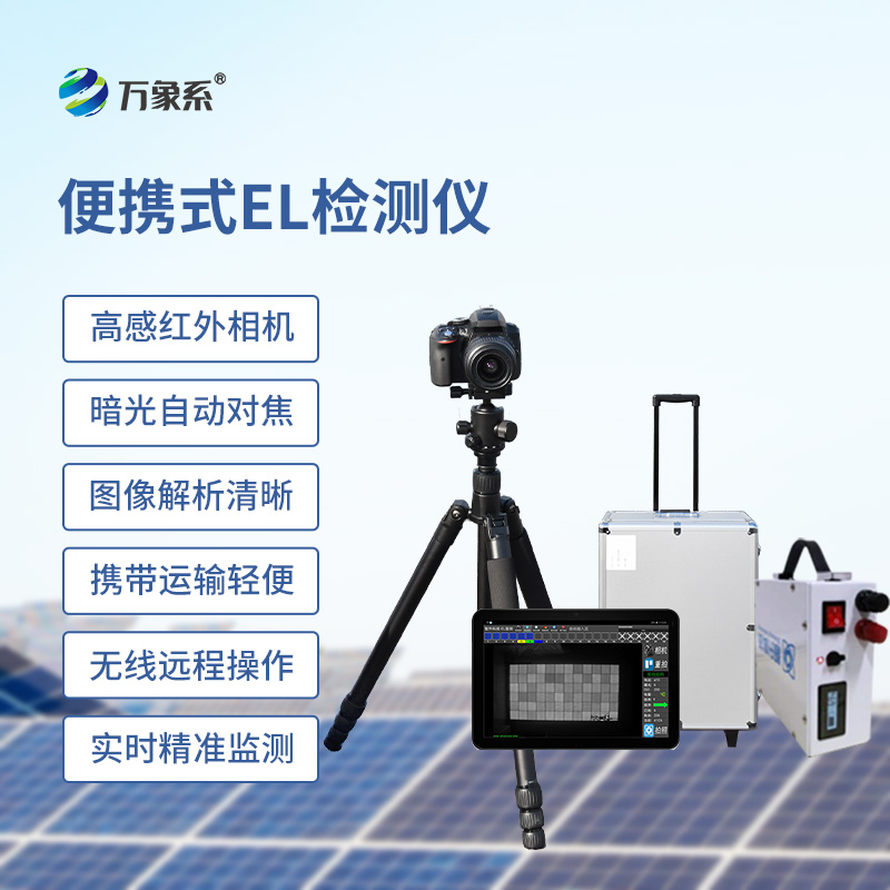 ??el相機檢測儀，開啟無痕檢測光伏板缺陷
