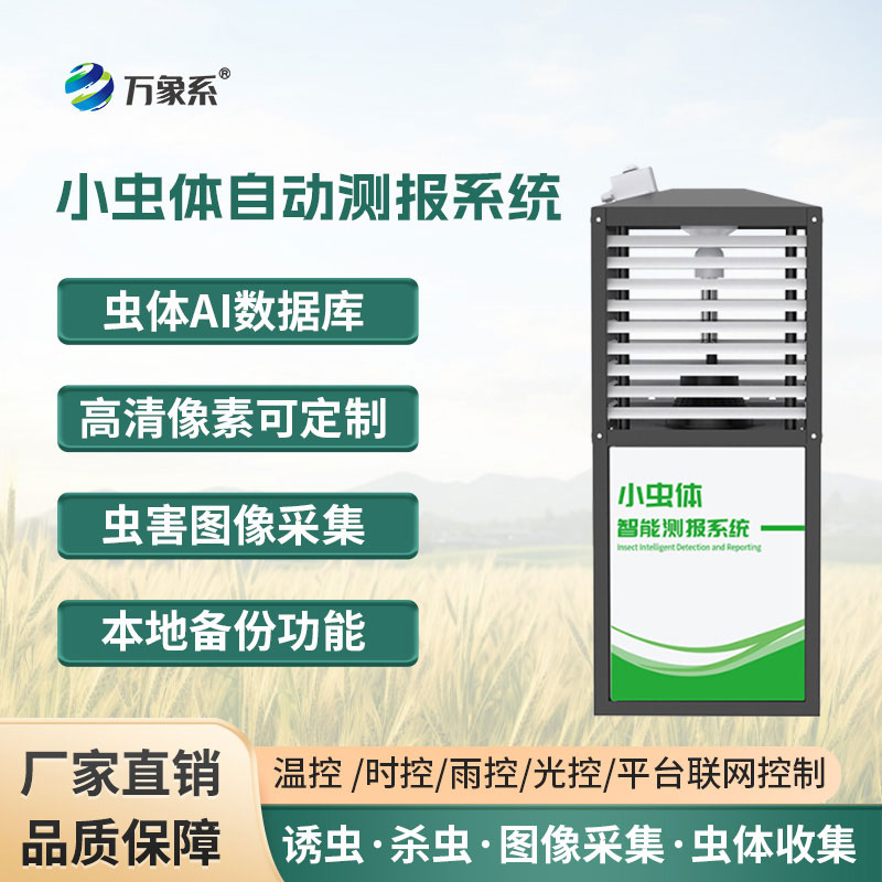 小蟲體蟲情測(cè)報(bào)儀