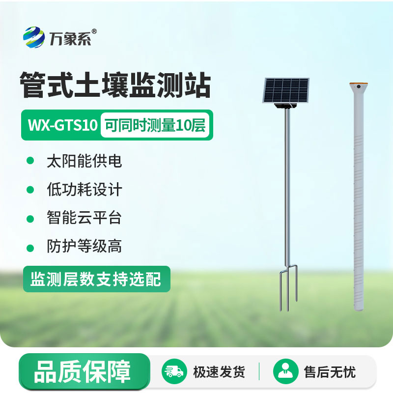 十層管式土壤墑情監(jiān)測站