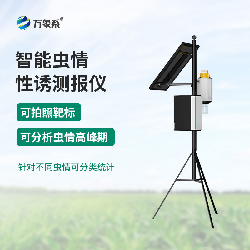 害蟲自動性誘監(jiān)測儀