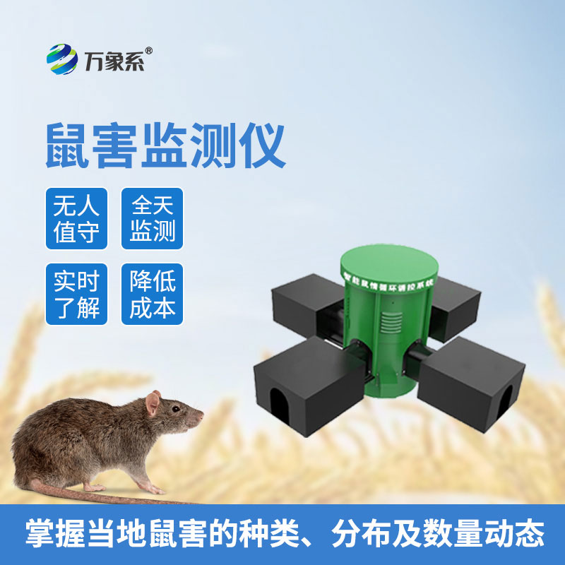 遠程鼠害監測儀