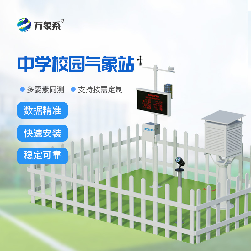 中學(xué)校園氣象站