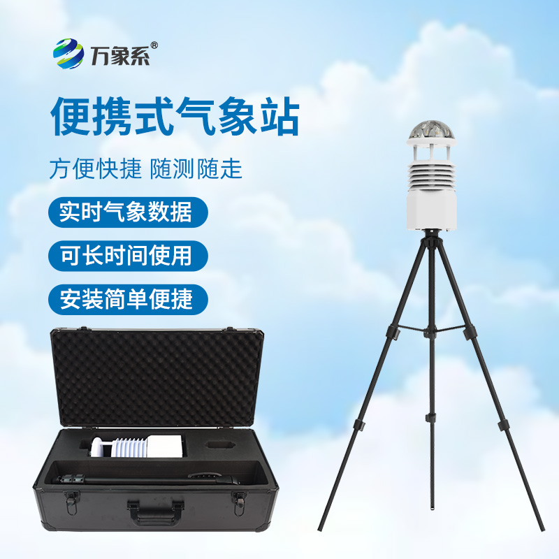 ??氣象萬千，一手掌握——便攜式綜合氣象站