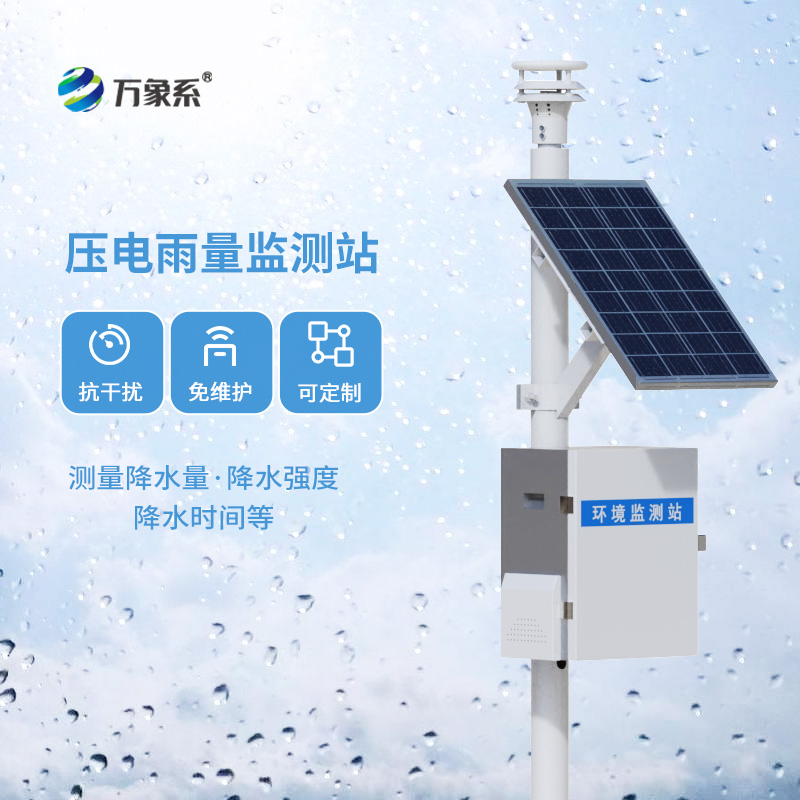 ??壓電雨量監(jiān)測站的技術(shù)與魅力