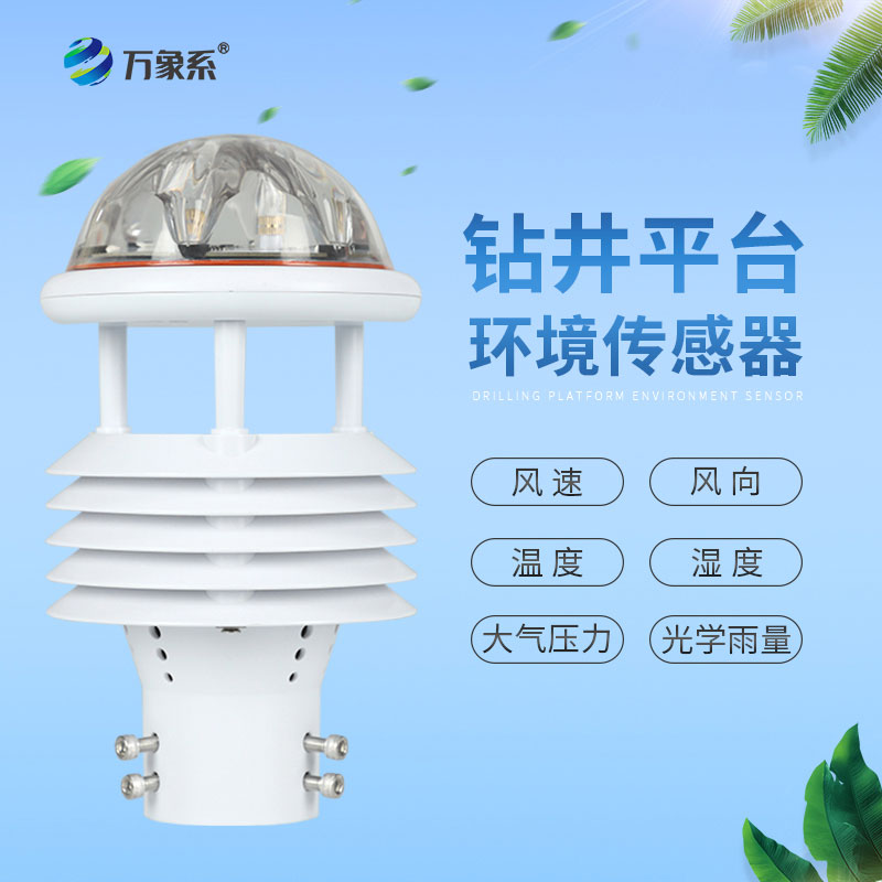 ??鉆井平臺(tái)的“環(huán)境哨兵”：鉆井平臺(tái)環(huán)境傳感器