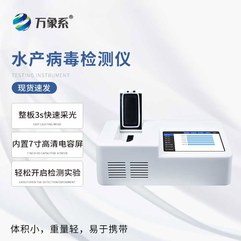 水產病毒檢測儀