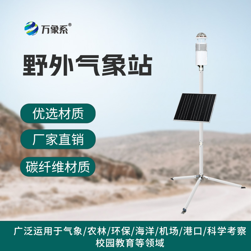 野外氣象監(jiān)測(cè)站