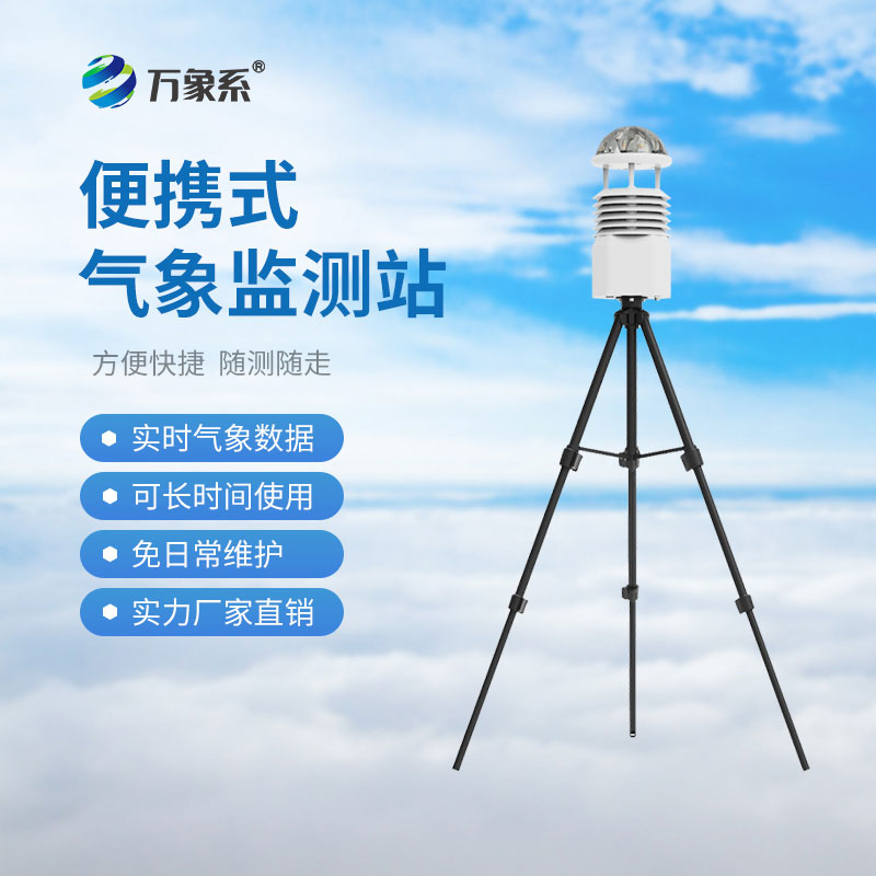 ??小型便攜式氣象站：如何讓應急觀測