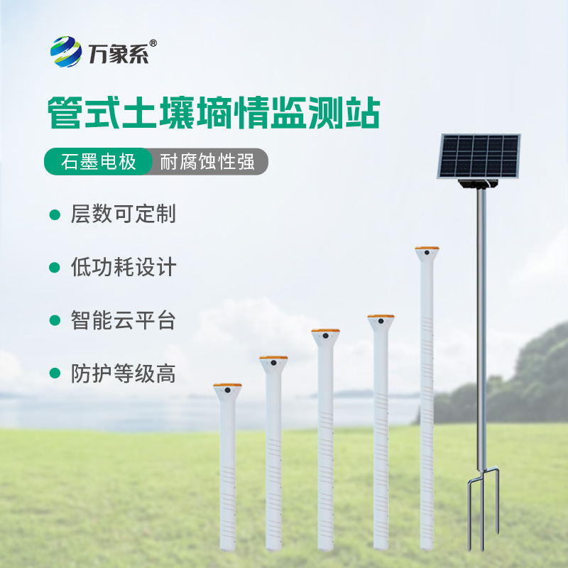五層管式土壤墑情監(jiān)測(cè)站