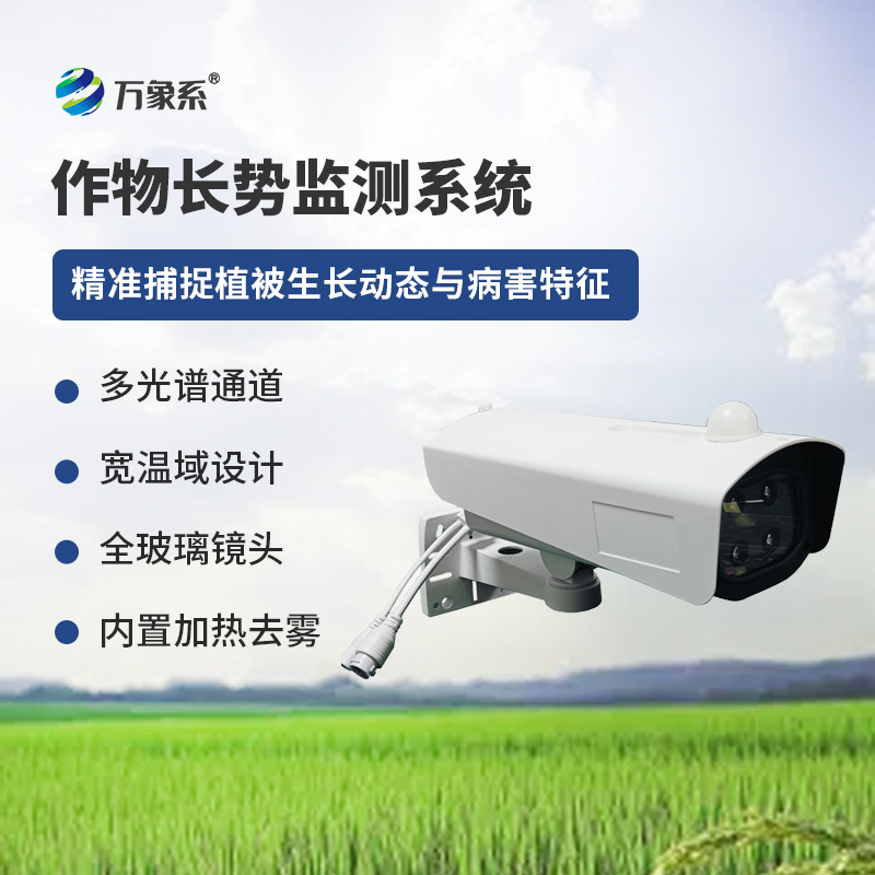 植物長勢蟲害預警監測系統