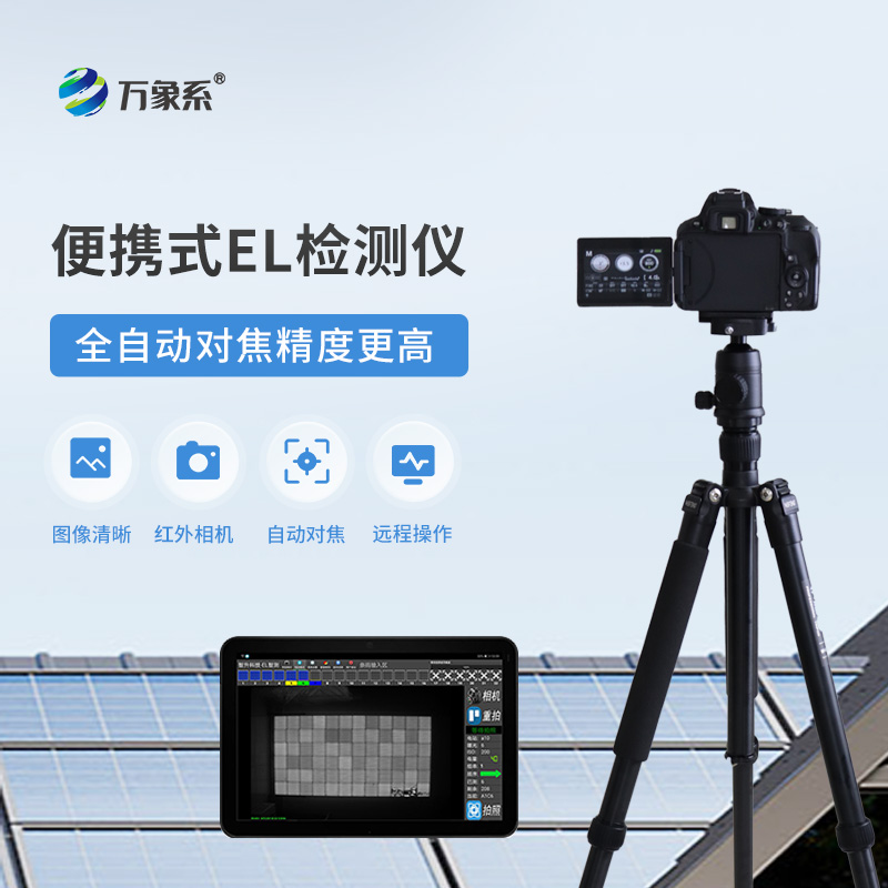 ??光伏電站el測試儀：如何通過電致發(fā)光發(fā)現(xiàn)隱藏缺陷？