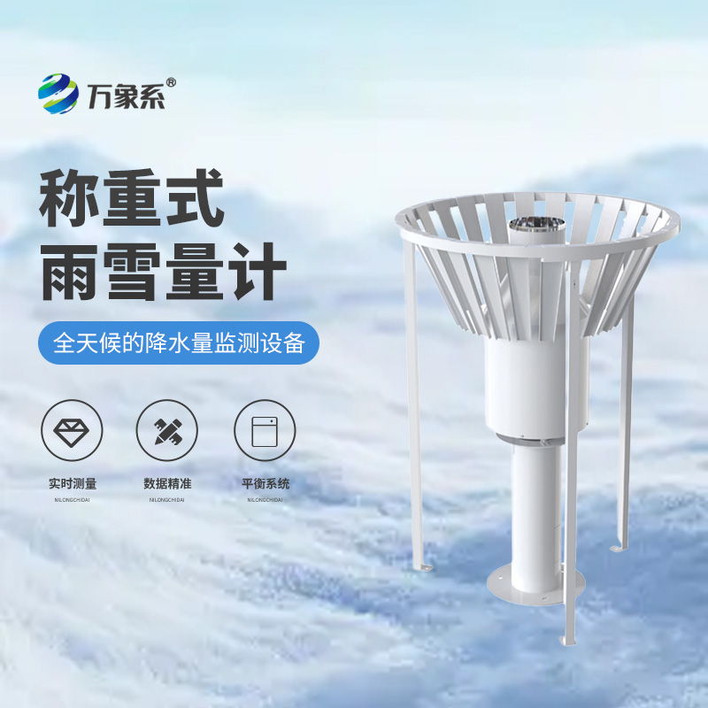 ??稱重式雨雪量計——降水的“體重秤”
