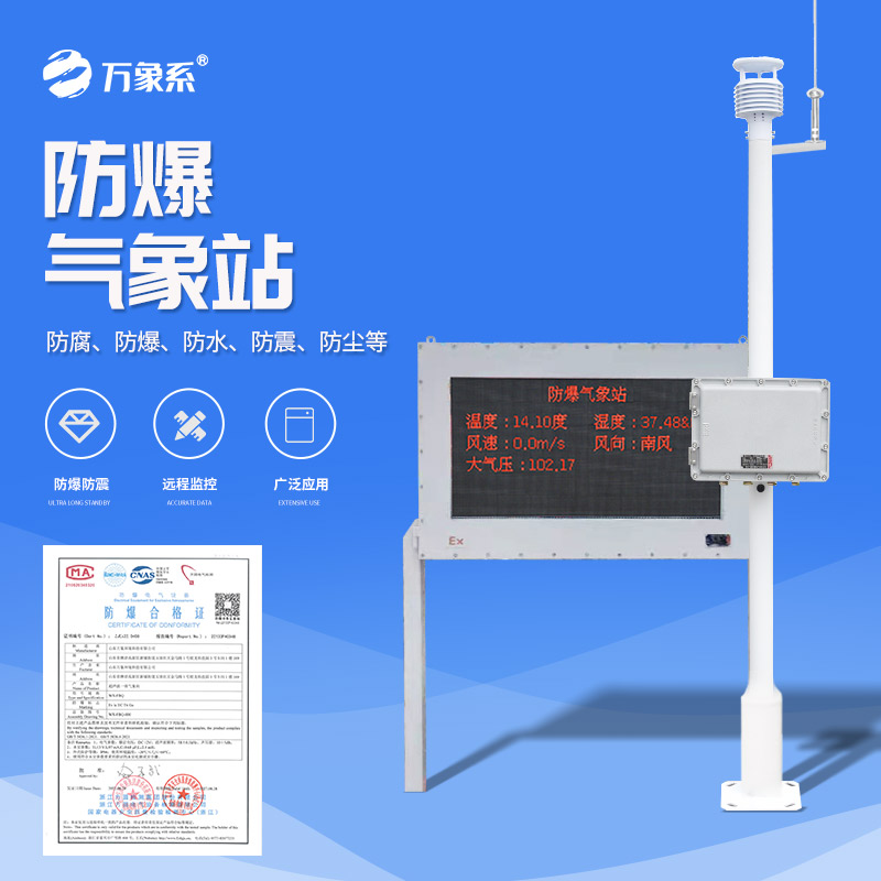 ??防爆氣象環境監測站，看防爆站如何守護化工安全！