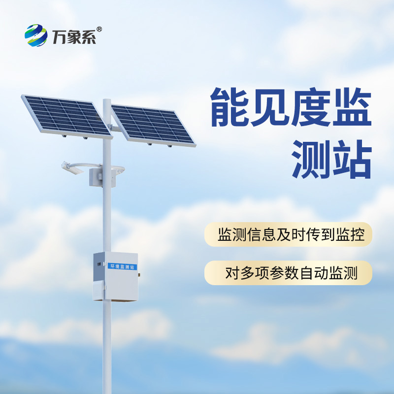 能見度監測站，從模糊到清晰：一臺設備如何看透迷霧中的危險