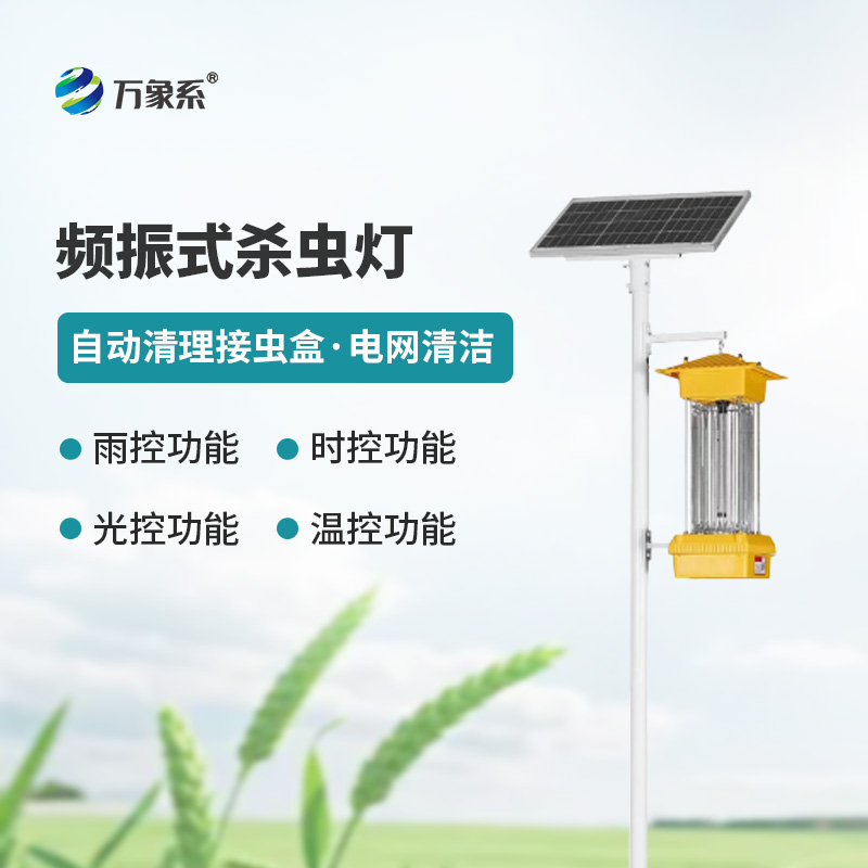 太陽能頻振式殺蟲燈，不噴藥也能治蟲？