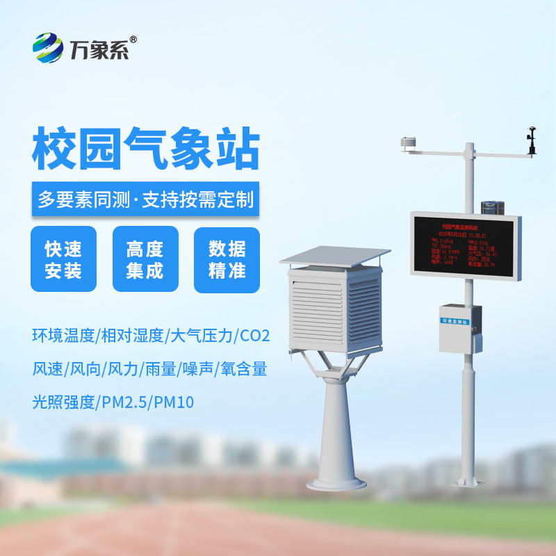 校園自動氣象站