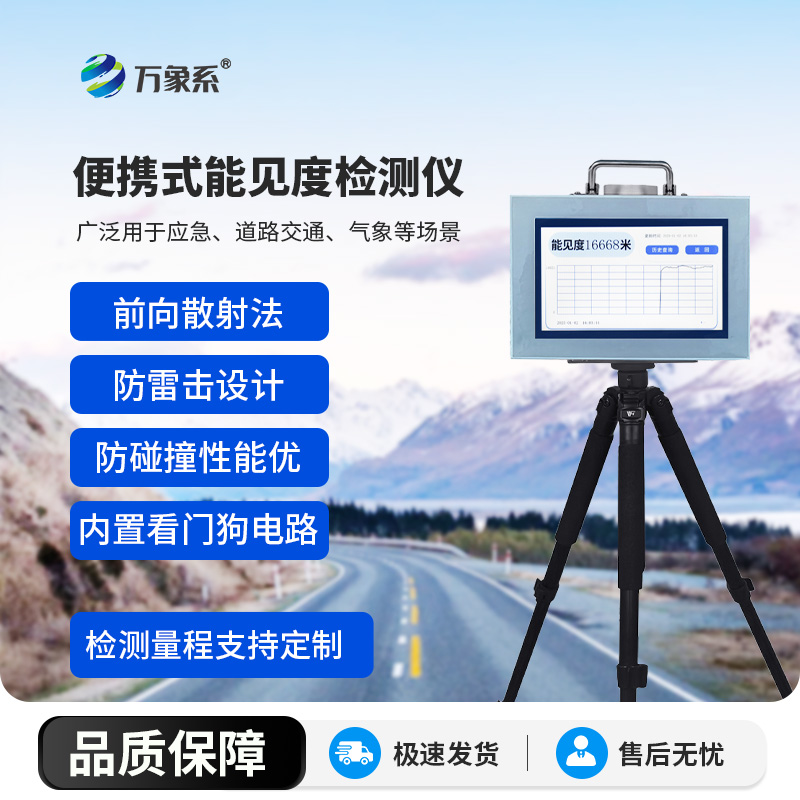 ??能見度檢測(cè)儀：能見度檢測(cè)的技術(shù)解放