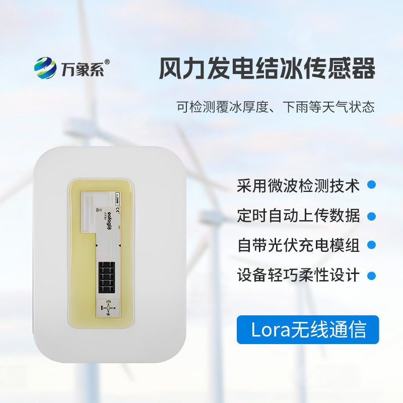 ??靠微波 “辨冰”！風(fēng)電葉片積冰傳感器守護(hù)風(fēng)電安
