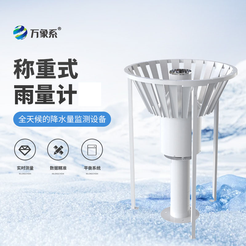 ??稱重式雨雪量計-給雨雪“稱重”的氣象衛士