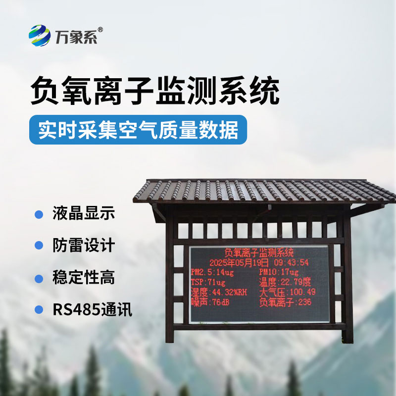 ??實時捕捉空氣指數負氧離子監測站讓好空氣看得見