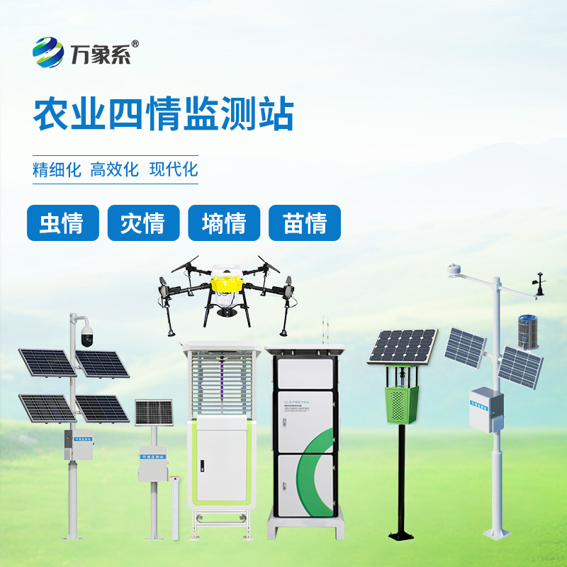 農(nóng)業(yè)四情自動監(jiān)測系統(tǒng)