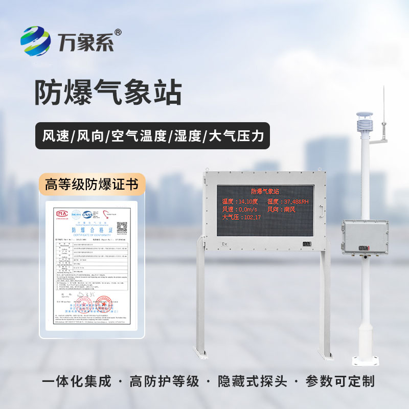 防爆工業氣象站