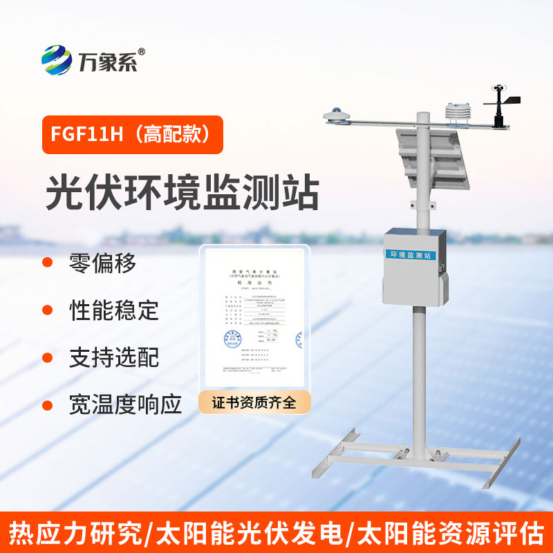 ??光伏氣象站：賦能光伏發(fā)電的氣象護航者