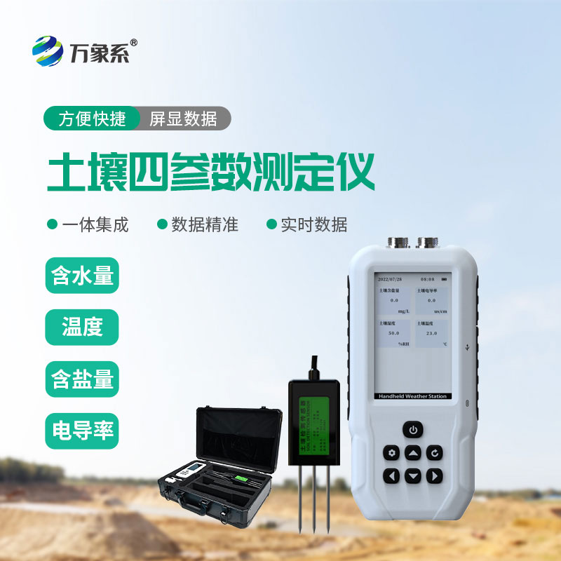 ??土壤溫濕度鹽分電導率測定儀：讓土壤檢測實現一站式精準感知