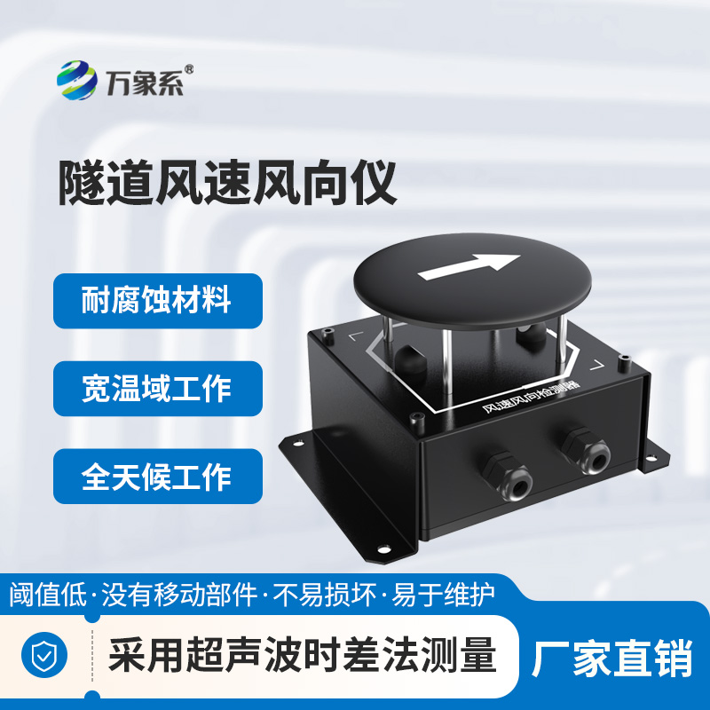 隧道超聲波風(fēng)速風(fēng)向檢測器