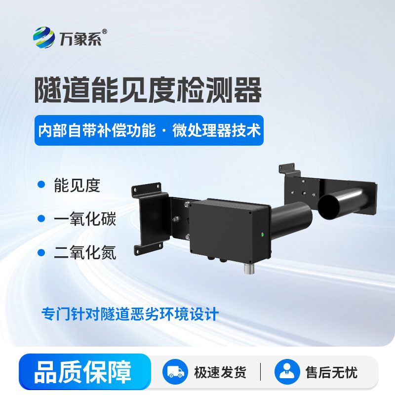 ??感知隧內(nèi)清晰度：隧道能見度檢測器守護(hù)隧間通行