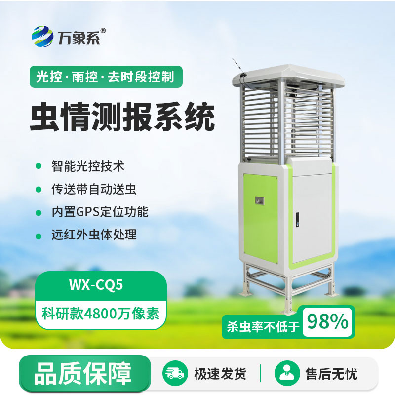 ??智能誘蟲測情：智能蟲情測報燈守護作物生長