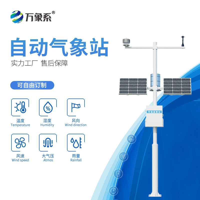 ??不用多臺(tái)設(shè)備！十要素自動(dòng)氣象站一鍵掌握全面氣象