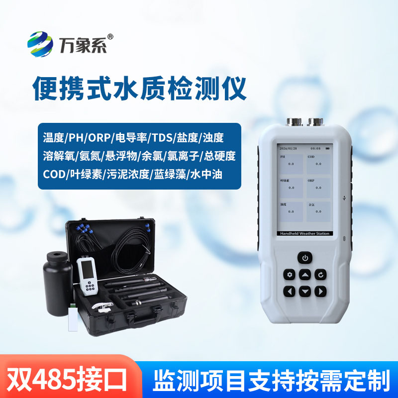 ??科技簡化測水流程！便攜式多參數(shù)水質(zhì)檢測儀賦能多場景用水排查
