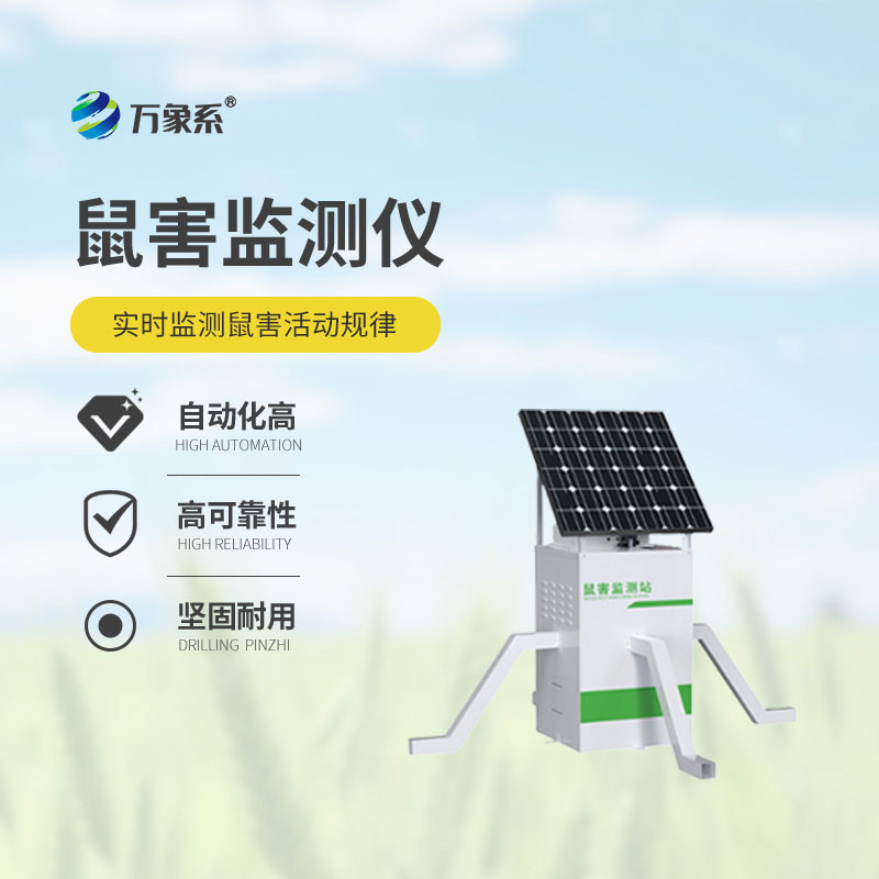 ??鼠害智能監(jiān)測設備：告別盲目防控，守護鼠害無死角