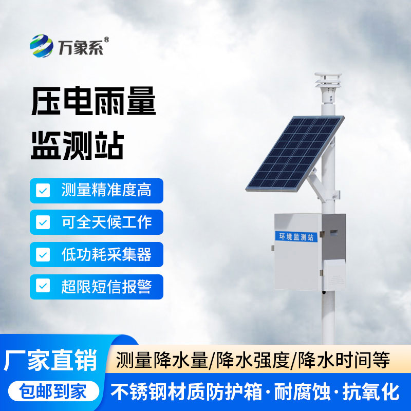 ??雨量在線自動監(jiān)測站：智測雨情的全自動守護幫手